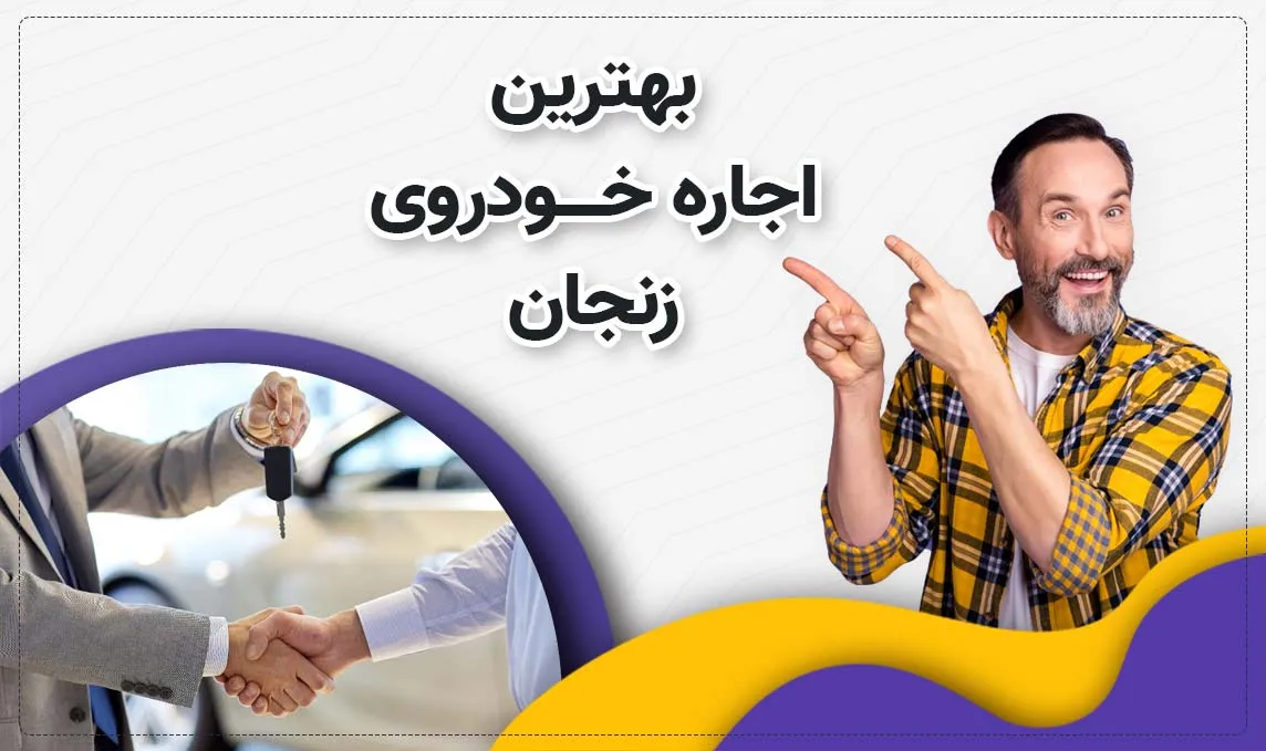 معرفی بهترین اجاره ماشین های زنجان
