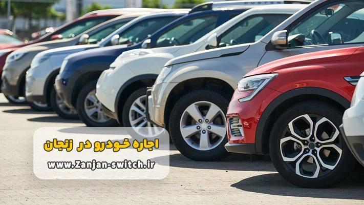 کرایه خودرو بدون راننده در زنجان + شرایط و مدارک
