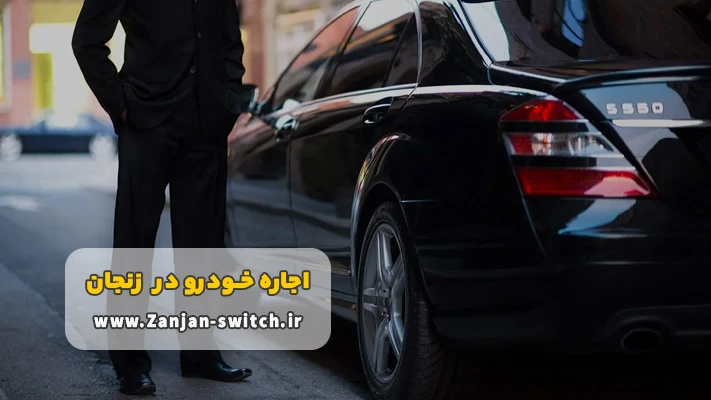 مزایای مهم کرایه اتومبیل زنجان با راننده 