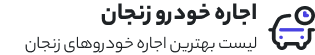 اجاره ماشین زنجان